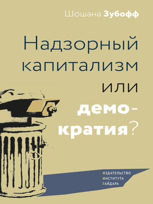 cover image of Надзорный капитализм или демократия?